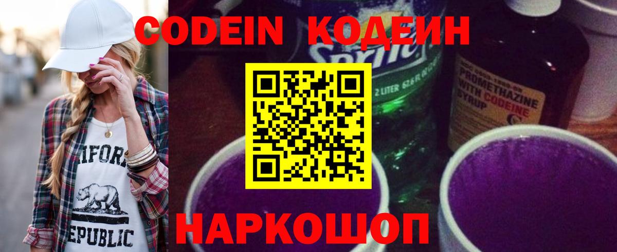 Кодеин Purple Drank  закладка  Лениногорск  Вход с VPN  Codein Purple Drank 